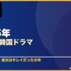 2015年おすすめ韓国ドラマ 10選 サムネイル