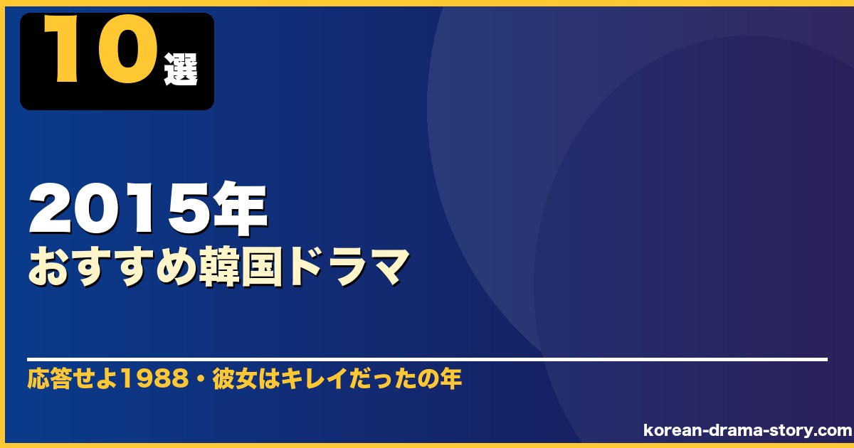 2015年おすすめ韓国ドラマ 10選 サムネイル