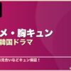 ラブコメ・胸キュンおすすめ韓国ドラマ 15選 サムネイル