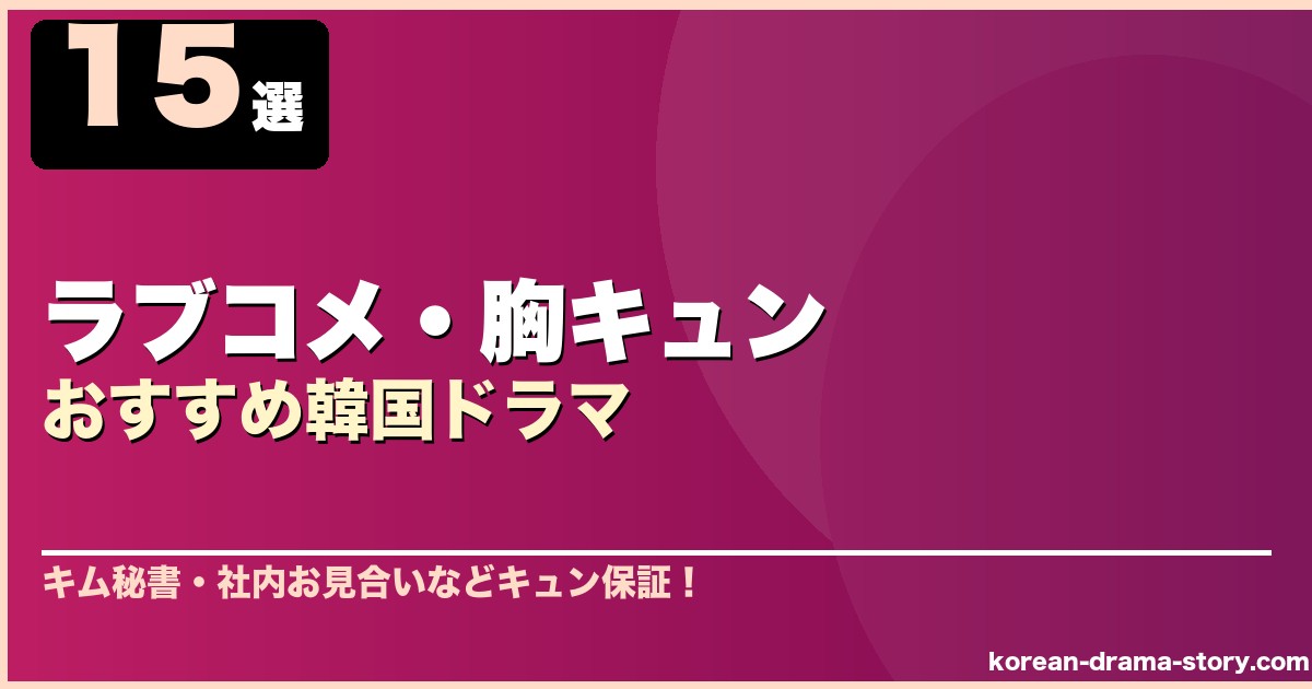 ラブコメ・胸キュンおすすめ韓国ドラマ 15選 サムネイル