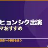 パク・ヒョンシク出演韓国ドラマおすすめ 8選 サムネイル