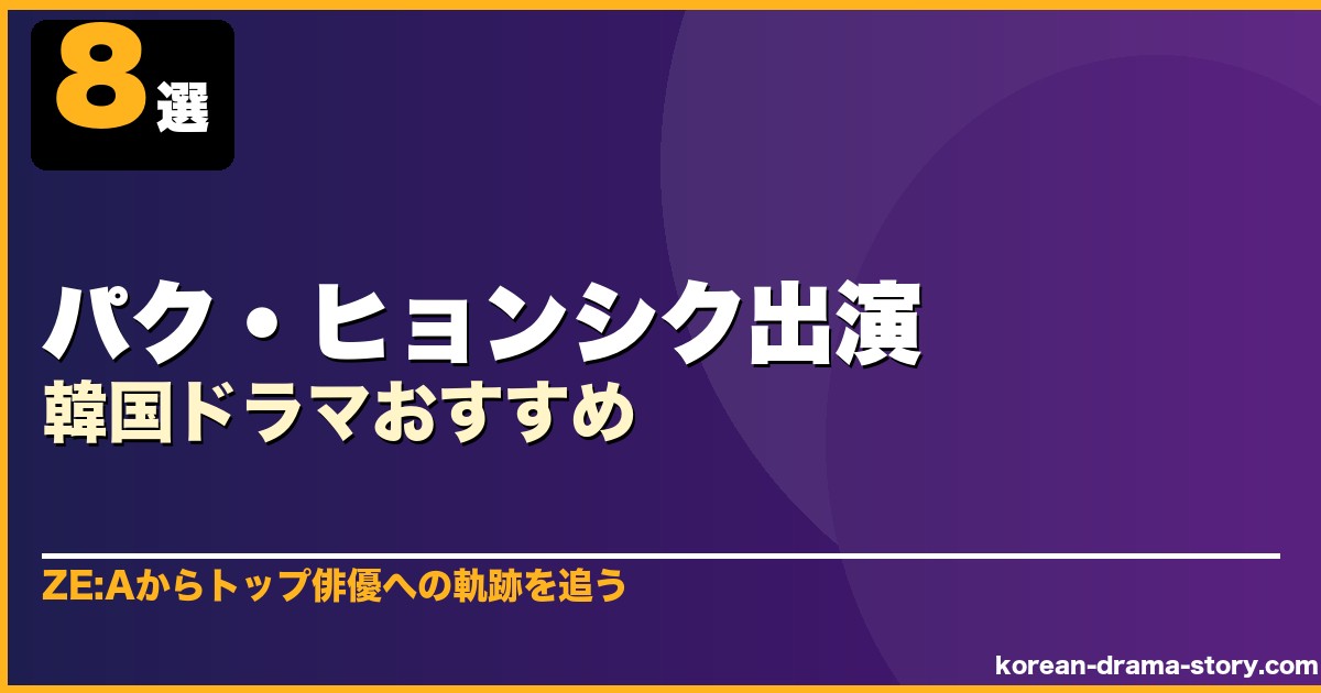 パク・ヒョンシク出演韓国ドラマおすすめ 8選 サムネイル