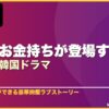 財閥・お金持ちが登場するおすすめ韓国ドラマ 10選 サムネイル
