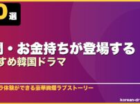 財閥・お金持ちが登場するおすすめ韓国ドラマ 10選 サムネイル