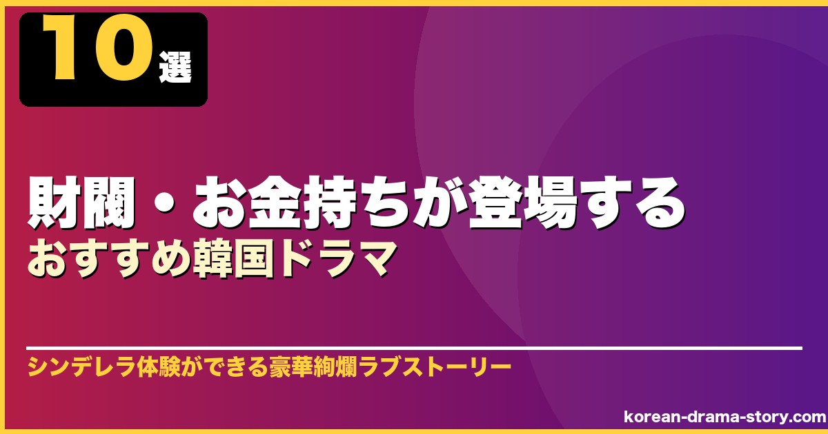 財閥・お金持ちが登場するおすすめ韓国ドラマ 10選 サムネイル