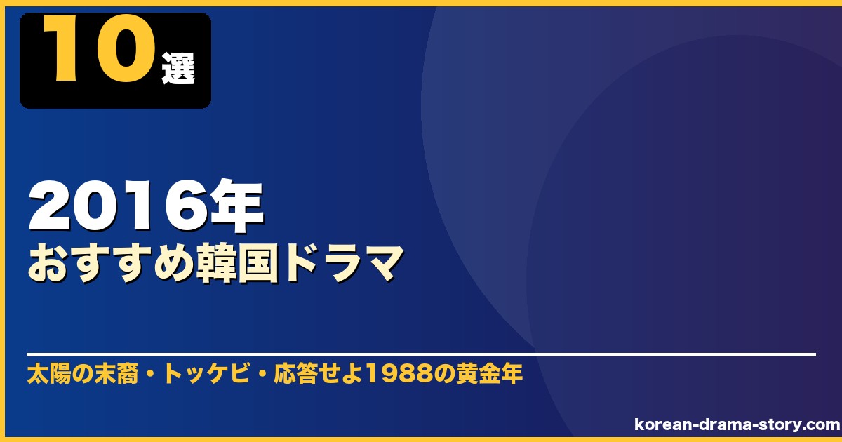2016年おすすめ韓国ドラマ 10選