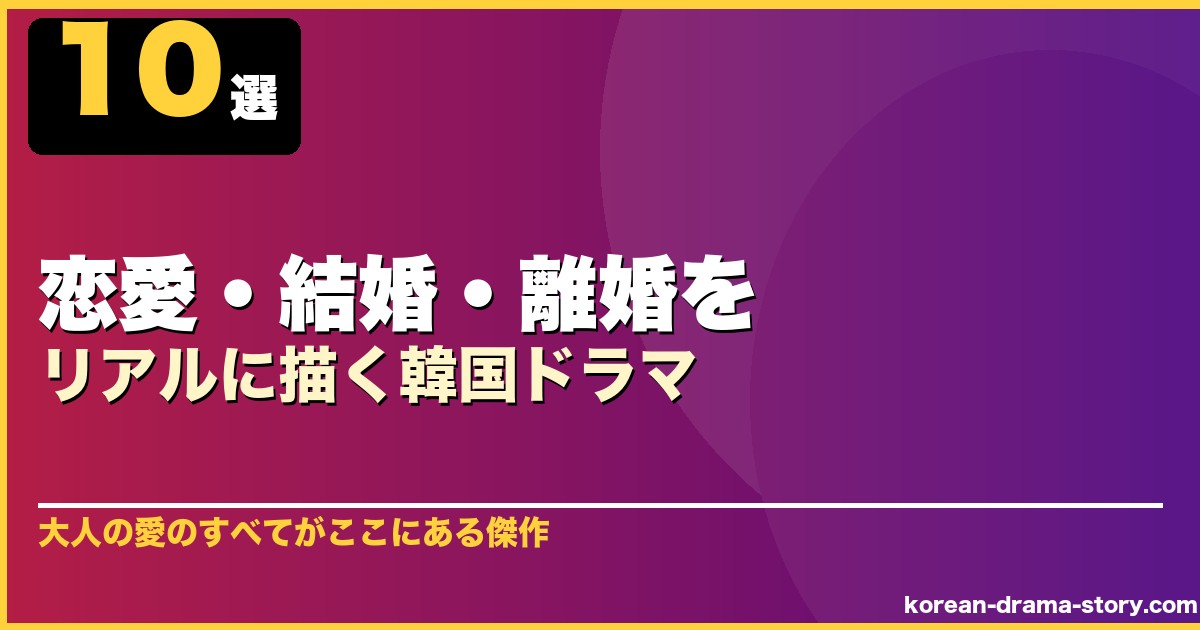 恋愛・結婚・離婚をリアルに描く韓国ドラマ 10選