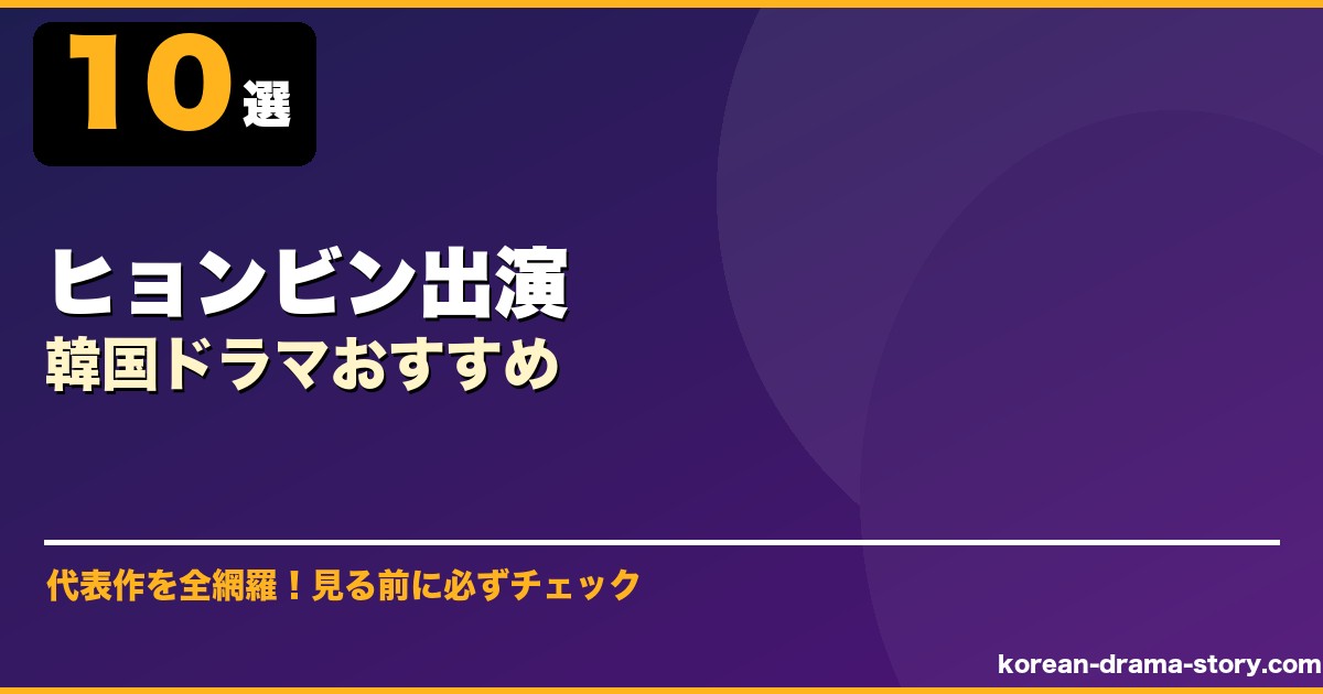 ヒョンビン出演韓国ドラマおすすめ サムネイル