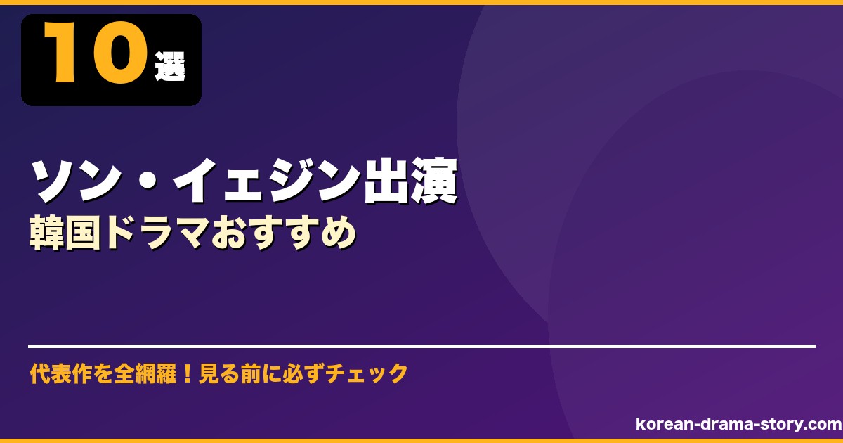 ソン・イェジン出演韓国ドラマおすすめ サムネイル