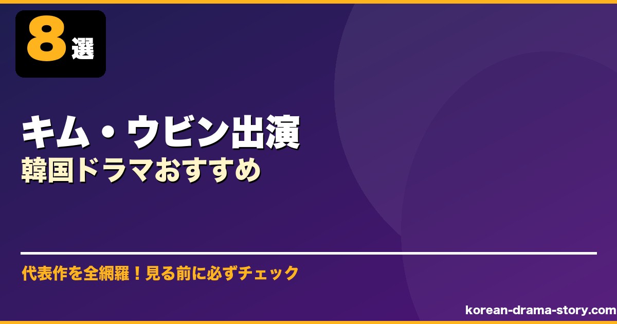 キム・ウビン出演韓国ドラマおすすめ サムネイル