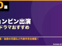 ヒョンビン出演韓国ドラマおすすめ 10選