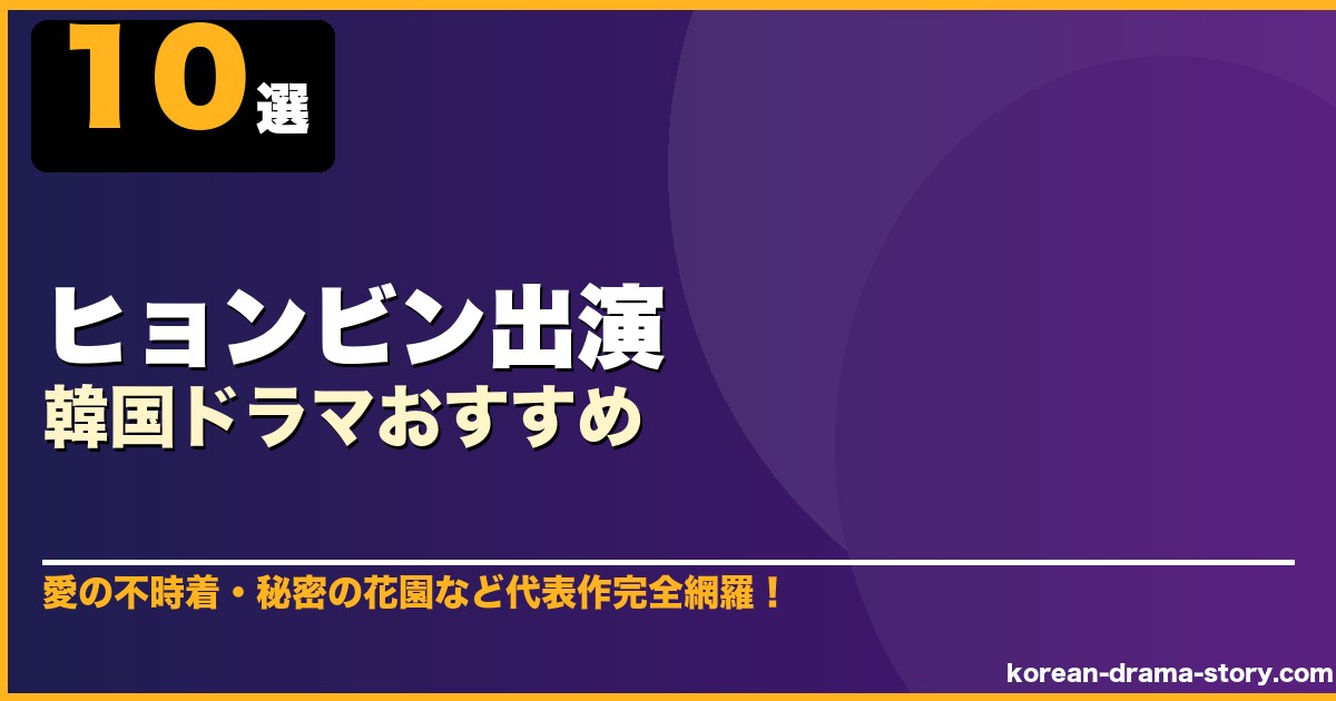 ヒョンビン出演韓国ドラマおすすめ 10選