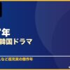 2017年おすすめ韓国ドラマ 10選