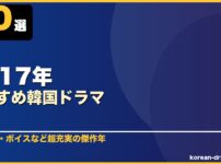 2017年おすすめ韓国ドラマ 10選