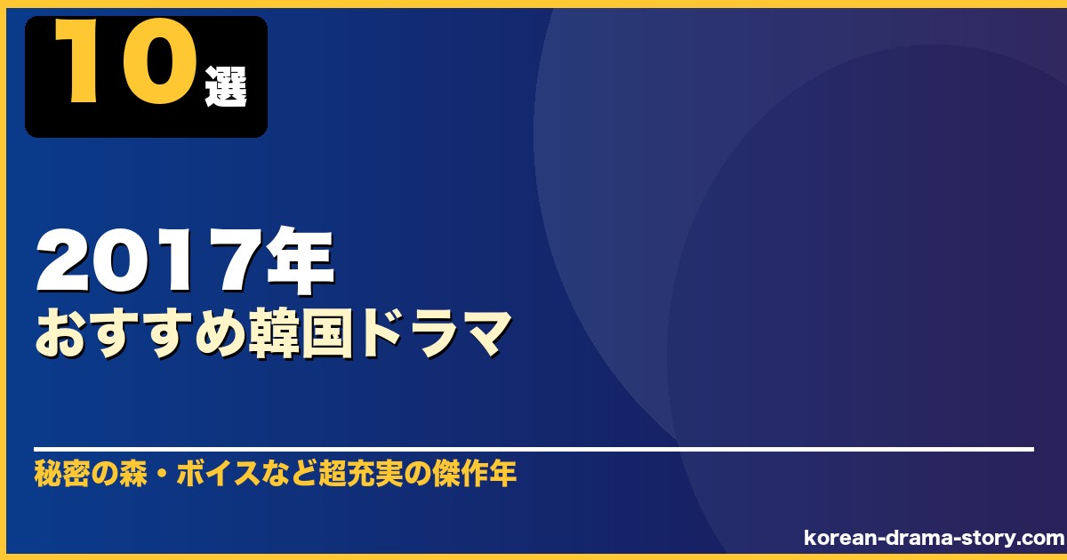 2017年おすすめ韓国ドラマ 10選
