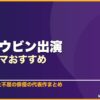 キム・ウビン出演韓国ドラマおすすめ 8選