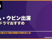 キム・ウビン出演韓国ドラマおすすめ 8選