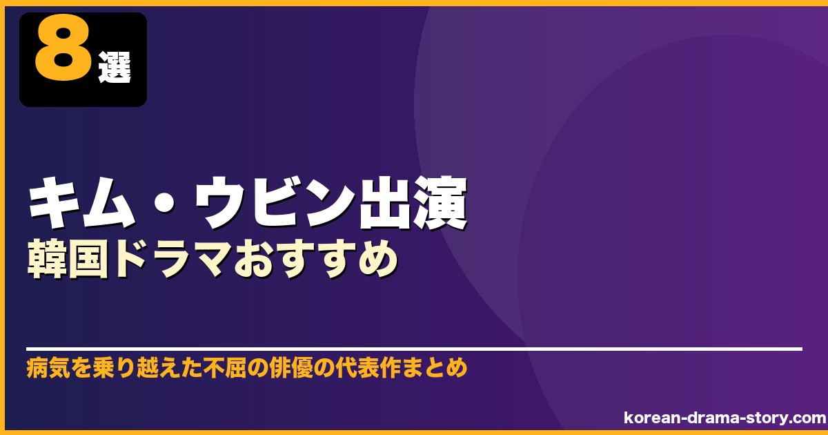 キム・ウビン出演韓国ドラマおすすめ 8選
