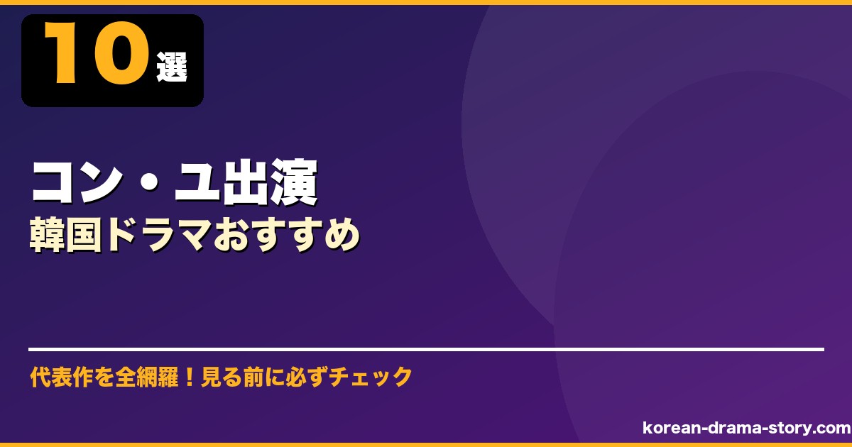 コン・ユ出演韓国ドラマおすすめ サムネイル