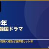 2019年おすすめ韓国ドラマ 10選