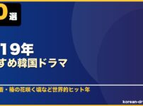 2019年おすすめ韓国ドラマ 10選