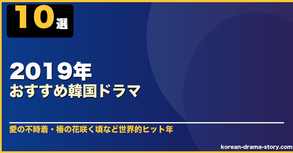 2019年おすすめ韓国ドラマ 10選