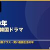 2020年おすすめ韓国ドラマ 10選