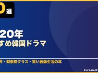 2020年おすすめ韓国ドラマ 10選