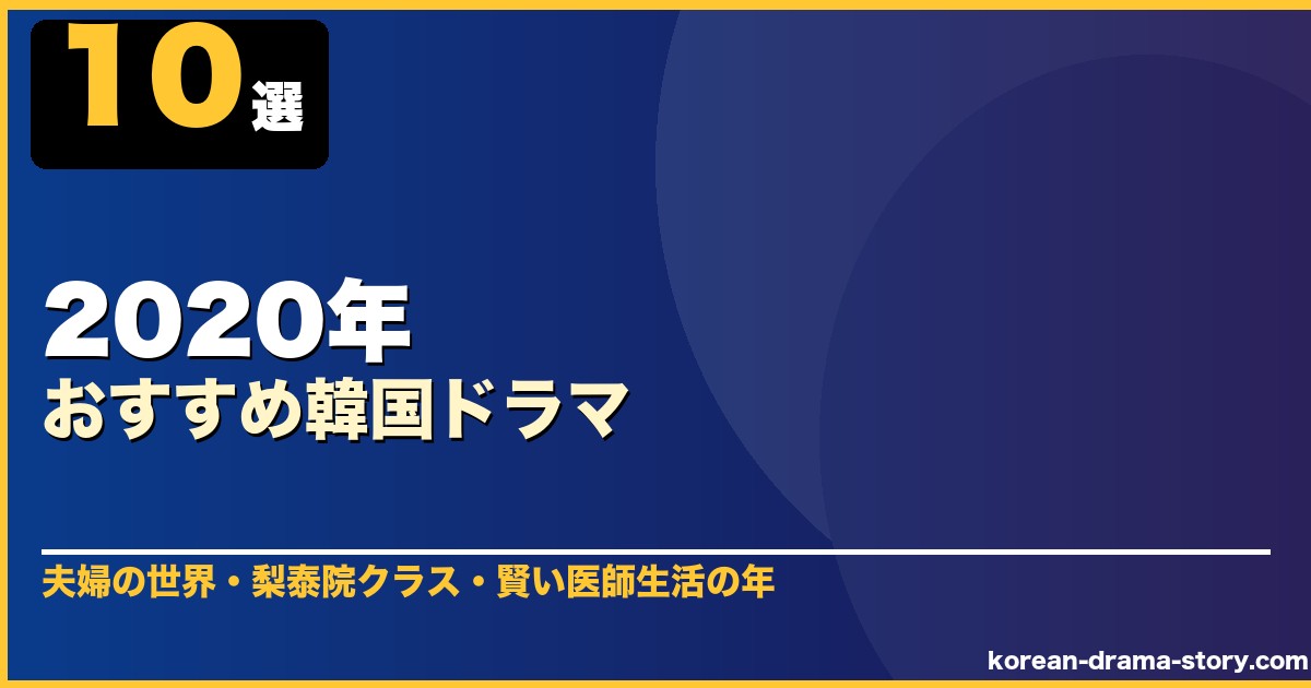 2020年おすすめ韓国ドラマ 10選