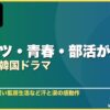 スポーツ・青春・部活がテーマの韓国ドラマ 10選