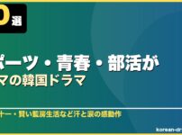 スポーツ・青春・部活がテーマの韓国ドラマ 10選