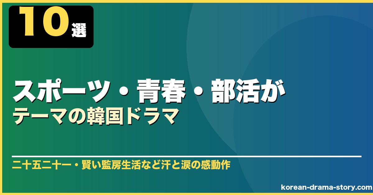 スポーツ・青春・部活がテーマの韓国ドラマ 10選