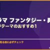 韓国ドラマ ファンタジー・異世界・超能力がテーマのおすすめ1 サムネイル