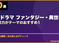 韓国ドラマ ファンタジー・異世界・超能力がテーマのおすすめ1 サムネイル
