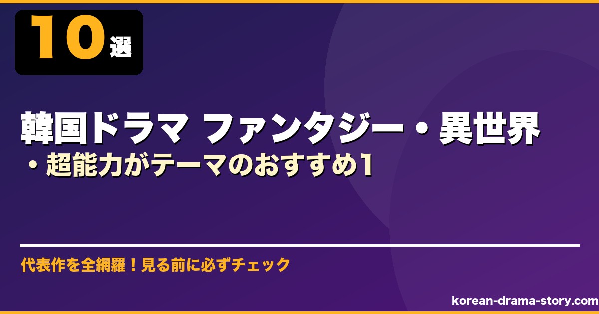 韓国ドラマ ファンタジー・異世界・超能力がテーマのおすすめ1 サムネイル