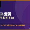 コン・ユ出演韓国ドラマおすすめ 10選