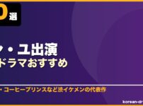 コン・ユ出演韓国ドラマおすすめ 10選