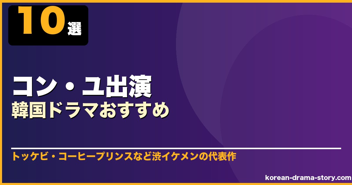 コン・ユ出演韓国ドラマおすすめ 10選