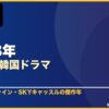 2018年おすすめ韓国ドラマ 10選