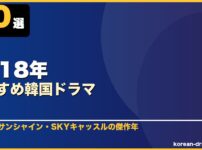 2018年おすすめ韓国ドラマ 10選