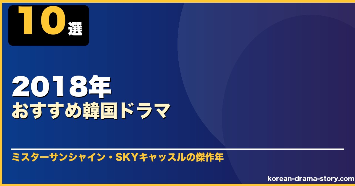2018年おすすめ韓国ドラマ 10選