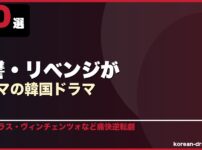 復讐・リベンジがテーマの韓国ドラマ 10選