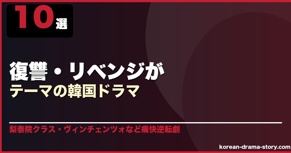 復讐・リベンジがテーマの韓国ドラマ 10選