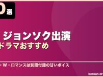 イ・ジョンソク出演韓国ドラマおすすめ 10選
