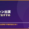 チュウォン出演韓国ドラマおすすめ サムネイル