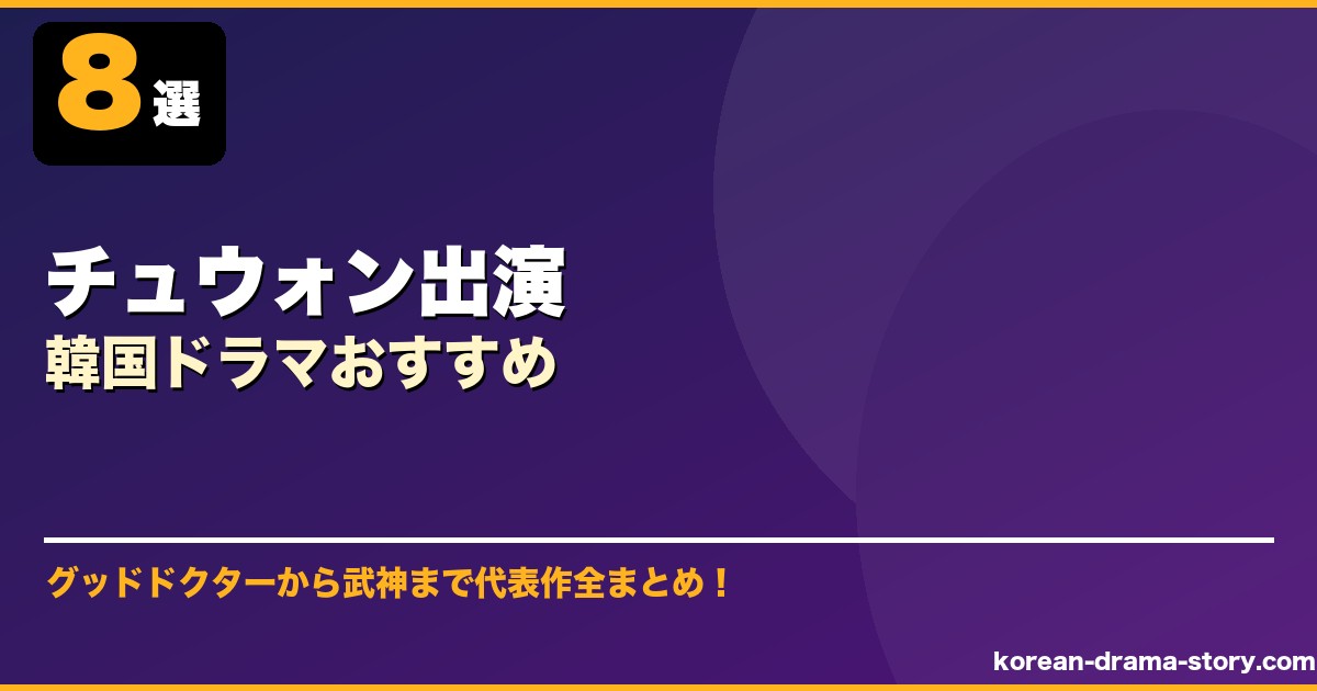 チュウォン出演韓国ドラマおすすめ サムネイル