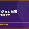 オム・キジュン出演韓国ドラマおすすめ サムネイル