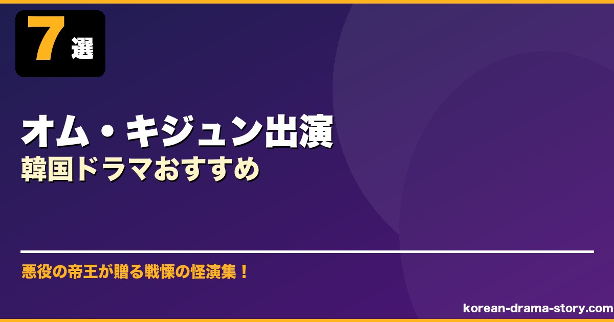 オム・キジュン出演韓国ドラマおすすめ サムネイル