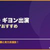 チャン・ギヨン出演韓国ドラマおすすめ サムネイル