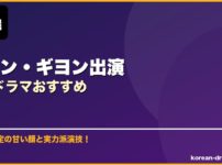 チャン・ギヨン出演韓国ドラマおすすめ サムネイル